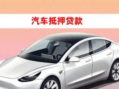 办理海头车辆抵押贷款需要什么条件，优势以及结清手续?