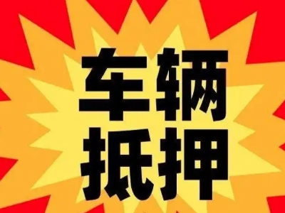 海头车辆抵押贷款哪些品牌的车能抵押更多钱？